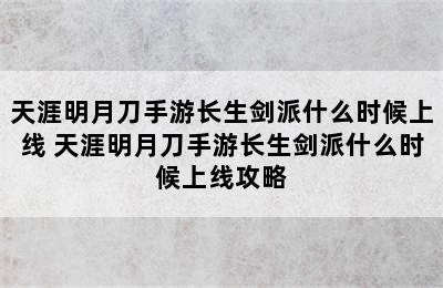 天涯明月刀手游长生剑派什么时候上线 天涯明月刀手游长生剑派什么时候上线攻略